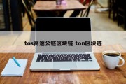 tos高速公链区块链 ton区块链