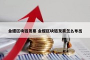 金蝶区块链发票 金蝶区块链发票怎么导出