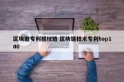 区块链专利授权链 区块链技术专利top100