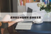 盛源链区块链规划 盛源链交易