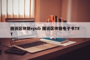 图说区块链epub 图说区块链电子书TXT
