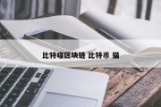 比特喵区块链 比特币 猫