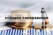 平行区块链历史 可谓区块链发展的历程碑