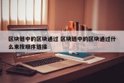 区块链中的区块通过 区块链中的区块通过什么来按顺序链接
