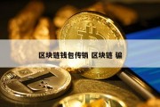 区块链钱包传销 区块链 骗