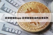 区块链保险app 区块链保险业的应用实例
