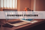 贝克链区块链技巧 贝克链怎么赚钱