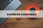 青岛养猪区块链 青岛地区养猪政策
