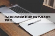 拜占庭问题区块链 区块链定义中,拜占庭将军共识