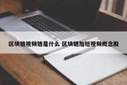 区块链视频链是什么 区块链加短视频概念股