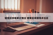 链克区块链累计情况 链客区块链技术社区