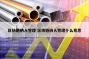 区块链纳入管理 区块链纳入管理什么意思