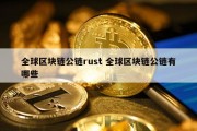全球区块链公链rust 全球区块链公链有哪些