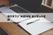 链行天下(广州)区块链 链行家ipfs官网