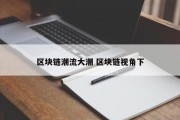 区块链潮流大潮 区块链视角下