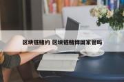 区块链赌约 区块链赌博国家管吗