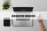 维基链区块链 维基链现状