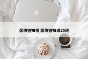 区块链知报 区块链知识25讲