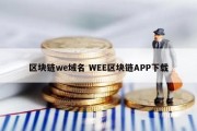 区块链we域名 WEE区块链APP下载