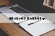 链区块链小帮手 区块链爱好者app