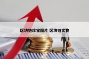 区块链珍宝图片 区块链文物