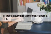 区块链金融万链指数 区块链金融万链指数是什么