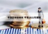 平潭区块链规划 平潭2021年规划