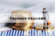 平潭区块链规划 平潭2021年规划