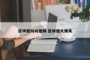 区块链妈妈视频 区块链大姨夫
