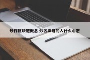 炒作区块链概念 炒区块链的人什么心态