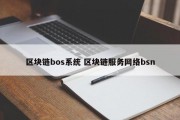 区块链bos系统 区块链服务网络bsn