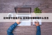 区块链中链是什么 区块链有哪些链什么意思
