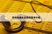 区块链病史系统的简单介绍