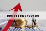 区块链城市币 区块链数字货币发展