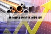 区块链俱乐部讲师 区块链培训师