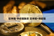 区块链-供应链融资 区块链+供应链