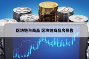 区块链与商品 区块链商品房预售