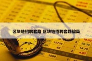 区块链招聘套路 区块链招聘套路骗局