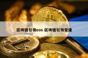 区块链引领eos 区块链引领党建
