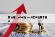 区块链soot申购 soot区块链数字货币