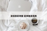 资讯型区块链 区块链资讯网
