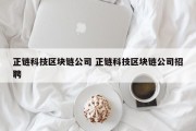 正链科技区块链公司 正链科技区块链公司招聘