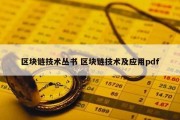 区块链技术丛书 区块链技术及应用pdf