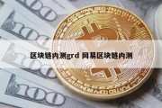区块链内测grd 网易区块链内测