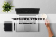 飞龙股份区块链 飞龙股份概念