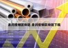 素问视频区块链 素问视频区块链下载