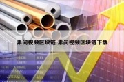素问视频区块链 素问视频区块链下载