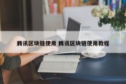 腾讯区块链使用 腾讯区块链使用教程
