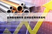 区块链处理效率 区块链处理效率高吗