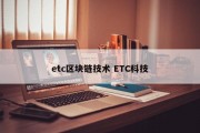 etc区块链技术 ETC科技